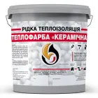 Рідка теплоізоляція для утеплення будь-яких поверхонь Теплофарба Керамічна СІРА 1л