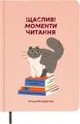 Щоденник читацький Orner Щасливі моменти читання (orner-2873)