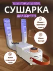 Сушарка для взуття електросушарка GRANT (SK001) ультрафіолетова електрична від мережі