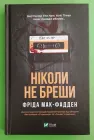 Ніколи не бреши. Фріда Макфадден. Віват