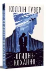 Огидне кохання - Коллін Гувер, Суперобложка, 336стр, Рідна Мова