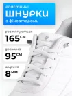 Шнурки для взуття кросівок еластичні з фіксатором плоскі широкі 8 мм VMHouse яскраві резиновий шнурок довжина 95 см для туфель без зав'язування білі (0145-0001)