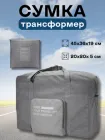 Сумка дорожня трансформер складана багажна для поїздок поїзд автомобіль з подвійною блискавкою кишенею ручками з регулюванням довжини ручок 31 л сіра 45×36×19 см 3DTOYSLAMP