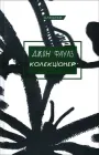 Колекціонер - Джон Фаулз (978-617-548-313-8)