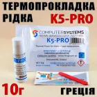 Термопрокладка рідка K5-PRO Греція 5.3W 10г термоінтерфейс термогель терможуйка