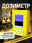 Дозиметр лічильник гейгера радіометр прилад вимірювач датчик детектор апарат 2 в 1 для вимірювання радіації та електромагнітного випромінювання індивідуальний портативний індивідуальні дозиметри радіометри лічильники детектори емв (BR-9C)