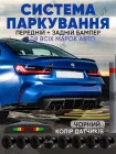 Парктронік на 8 датчиків (зад і перед), паркувальна система Premium Parking Assistant Sensor з LED дисплеєм, паркувальний радар