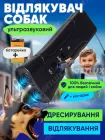 Відлякувач собак Smart, ультразвук для собак - пристрій для відлякування, фонарик, + функція тренування, чорний