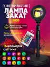 Проєкційний світильник заходу сонця Sunset Lamp Pro RGB, світлодіодна підлогова лампа від USB з пультом і штативом, різнокольоровий проєктор для створення атмосферного освітлення.