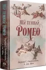 Мій темний Ромео Книга 1 (Дорога темного принца) - Паркер С. Гантінґтон, Л. Дж. Шен