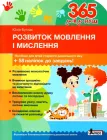 365 днів до НУШ. Розвиток мовлення і мислення - Юлія Буглак (9789669454096)