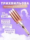 Плойка для завивки волосся трихвильова VGR V-599 потрійний стайлер для завивки локонів з керамічним покриттям