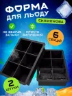 Силіконова форма для заморожування льоду велика кубики VMHouse багаторазові м'які формочки 2 шт молд для шоколаду желе цукерок 6 кубиків по 5х5 см чорний (0151-0121)