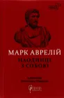 Наодинці з собою - Марк Аврелій Антоній (9786176297536)