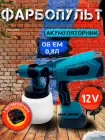 Акумуляторний електричний фарбопульт-розпилювач з 2 акумуляторами в комплекті