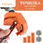 Точилка для заточування та шліфування свердел на дриль та шуруповерт 2-16 мм (помаранчева)
