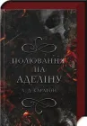 Книга Полювання на Аделіну. Х. Д. Карлтон Книга 2