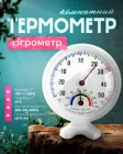 Термометр механічний гігрометр кімнатний для вимірювання температури та вологості TH108 White