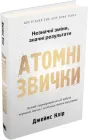Атомні звички. Легкий і перевірений спосіб набути корисних звичок і позбутися звичок шкідливих - Джеймс Клір (9789669483751)