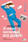 Зі мною насправді все добре! - Моніка Гейзі (9789664484203)