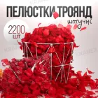 Штучні пелюстки квітів, набір шовкових пелюсток троянд, пелюстки троянд на заручини, день святого Валентина, весілля 2200шт червоні KT.349.R