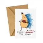 Святкова паперова листівка "Бісити" з крафтовим конвертом