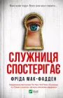 Служниця спостерігає - Ф. Мак-Фадден (9786171708303)