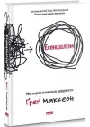 Есенціалізм. Мистецтво визначати пріоритети