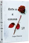 Якби ж я сказав їй Книга 2 - Лора Новлін