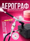 Аерограф для манікюру з компресором нігтів фарбування авто тортів кондитерський чорний (101144)