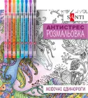 Розмальовка-антистрес Santi з гелевими ручками Міфічні єдинороги 20 сторінок (450162)
