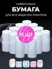Папір для міні принтера білий набір 15 шт термобумага термопапір для мобільного Mini Printer для дитячого фотоапарата з термодруком