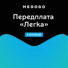 MEGOGO «Кіно і ТБ: Легка» на 6 міс (скретч-картка)