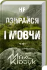 Книга Не озирайся і мовчи / Макс Кідрук (українською)
