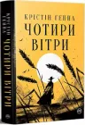Чотири вітри - Крістін Генна
