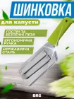 Шинковка для капусти ніж для шинкування овочів та фруктів BRS Green MIX