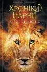 Хроніки Нарнії. Повна історія чарівного світу - Клайв Стейплз Льюїс (9786171511170)