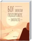 Бог завжди подорожує інкогніто - Гунель Лоран (9786171286450)