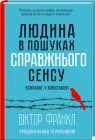 Людина в пошуках справжнього сенсу. Психолог у концтаборі - Франкл В. (9786171285835)