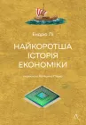 Найкоротша історія економіки - Ендрю Лі (9786178367329)