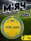 Футбольний мяч для вулиці 5 розмір мячик для футбола професійний для гри в футбол для дорослих і дітей зшитий пятого розміра шитий ТБRXG1 + насос у подарунок