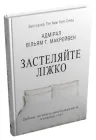 Книга Застеляйте ліжко. Автор - Вільям Г. Макрейвен (КМ-Букс)
