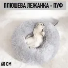 Пухнаста плюшева лежанка - пуф для котів та собак Fluffy м'яка кругла подушка лежак для домашніх тварин, М (60 см), сірий (99474745)