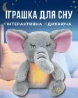 Інтерактивна м’яка іграшка дихаючий слонік розвиваючий подарунок для дитини музична іграшка-нічник слоник для засинання слоненятко зі звуковим ефектом дитяча забава Elephant заспокійлива плюшева потіха з імітацією дихання
