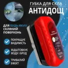 Гідрофобна щітка з активною речовиною для очищення автомобільного скла з ефектом Антидощ 120 мл