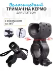 Кріплення для ліхтарика на велосипед з регулюванням повороту КК-03 Pro тримач для ліхтарика велофари на кермо