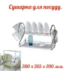 Сушарка для посуду Rainbow 380 x 265 x 390 мм (MR-1025-38)