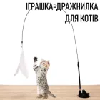 Інтерактивна іграшка для кота / кішки «Вудка» дражнилка - паличка на присосці з дзвіночком і пір'їнками, білий (100543188)