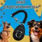 Клікер - брелок для навчання цуценят Clicker тренажер з кнопкою і пружинним браслетом для дресирування собак / домашніх тварин, чорний (100542075)