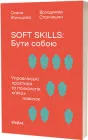 Soft skills: Бути собою. Управлінські практики та психологія мʼяких навичок - О. Жильцова, В. Станчишин (9786178517762)